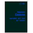 russische bücher: Севела Эфраим - Почему нет рая на земле