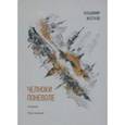 russische bücher: Жестков Владимир Александрович - Челноки поневоле. Роман. Том 1