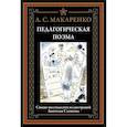 russische bücher: Макаренко А.С. - Педагогическая поэма