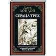 russische bücher: Лондон Дж. - Сердца трех