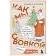Как мы с Вовкой. Зимние каникулы. Книга для взрослых, которые забыли о том, как были детьми