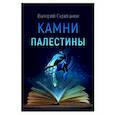 russische bücher: Скриганюк В. - Камни Палестины