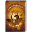 russische bücher: Семенютин А. - Время пошло...