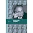 russische bücher: Кушнер Александр Семенович - Время и место