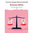 russische bücher: Коллонтай Александра - Большая любовь