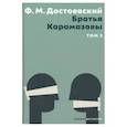 russische bücher: Достоевский Ф.М. - Братья Карамазовы. В 2 томах. Том 2