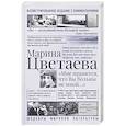russische bücher: Цветаева М.И. - Мне нравится, что Вы больны не мной