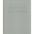 russische bücher: Лысиков Андрей - Стихи