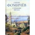 russische bücher: Фомичев Сергей Анатольевич - Утренняя звезда