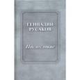russische bücher: Русаков Геннадий Александрович - Послесловие