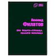 russische bücher: Филатов Леонид Алексеевич - Про Федота-стрельца удалого молодца