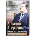 russische bücher: Аверченко А.Т. - Молчи, Россия, молчи! Полиция не дремлет