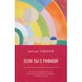 russische bücher: Хаванов Евгений Иванович - Если ты с рифмой