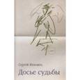 russische bücher: Яхновец Сергей Евстафьевич - Досье судьбы