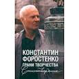 russische bücher: Форостенко Константин Николаевич - Грани творчества