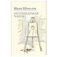 russische bücher: Шмелев И.С. - Неупиваемая чаша