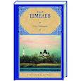 russische bücher: Шмелев И.С. - Лето Господне