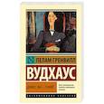 russische bücher: Вудхаус П.Г. - Дживс, Вы - гений!