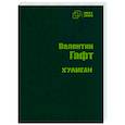 russische bücher: Гафт Валентин Иосифович - Хулиган