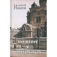 russische bücher: Иванов Алексей Георгиевич - Прощание с Новодевичьим