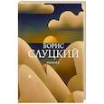 russische bücher: Слуцкий Б.А. - Поэзия