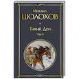 russische bücher: Шолохов М.А. - Тихий Дон. Том  2