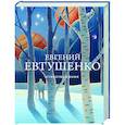 russische bücher: Евтушенко Е.А. - Стихотворения