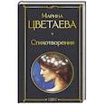 russische bücher: Цветаева М.И. - Стихотворения. Цветаева М.