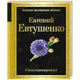russische bücher: Евтушенко Е.А. - Стихотворения. Евтушенко Е.