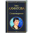 russische bücher: Ахматова А.А. - Стихотворения