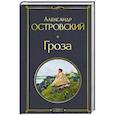 russische bücher: Островский А.Н. - Гроза