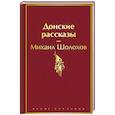 russische bücher: Шолохов М.А. - Донские рассказы