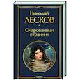 russische bücher: Лесков Н.С. - Очарованный странник