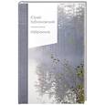 russische bücher: Кублановский Ю.М. - Избранное
