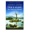 russische bücher: Джером К.Джером - Трое в лодке, не считая собаки