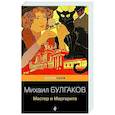 russische bücher: Булгаков М.А. - Мастер и Маргарита