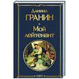 russische bücher: Гранин Д.А. - Мой лейтенант