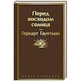 russische bücher: Гауптман Г. - Перед восходом солнца
