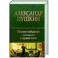 russische bücher: Пушкин А.С. - Полное собрание стихотворений в одном томе