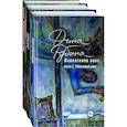 russische bücher:  - Наполеонов обоз. Вся трилогия. Комплект из 3-х книг