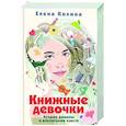 Книжные девочки