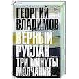 russische bücher: Владимов Г.Н. - Верный Руслан. Три минуты молчания
