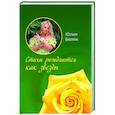 russische bücher: Беляк Ю. - Стихи рождаются как звезды
