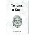 russische bücher: Игнатов А. - Титаны и Боги