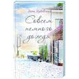 russische bücher: Чудовская Э. - Совсем немного дождя