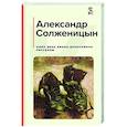 russische bücher: Александр Солженицын - Один день Ивана Денисовича. Рассказы