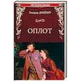 russische bücher: Драйзер Т. - Оплот