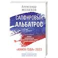 russische bücher: Мелихов А.М. - Сапфировый альбатрос