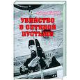 russische bücher: Фёдоров М.И. - Убийство в Оптиной пустыни