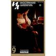 russische bücher: Гл. ред. Ливергант А.Я. - Журнал "Иностранная литература" № 9  2023 год